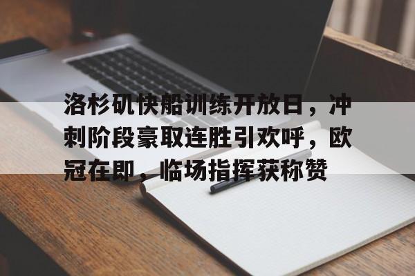 app下载-洛杉矶快船训练开放日，冲刺阶段豪取连胜引欢呼，欧冠在即，临场指挥获称赞的简单介绍